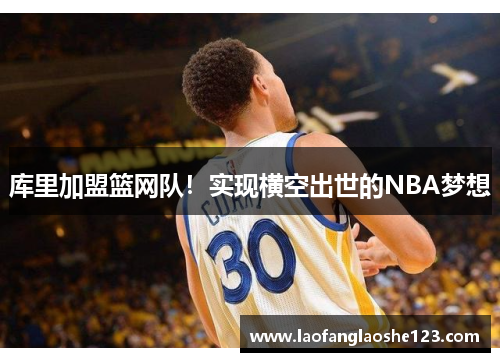 库里加盟篮网队！实现横空出世的NBA梦想